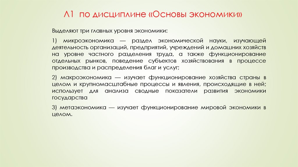 Л1 по дисциплине «Основы экономики»