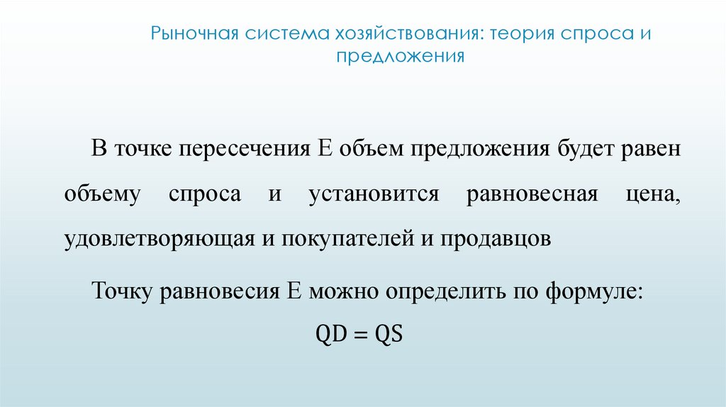 Рыночная система хозяйствования: теория спроса и предложения