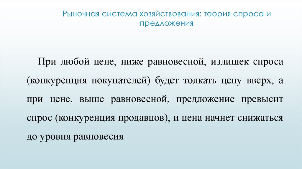 Рыночная система хозяйствования: теория спроса и предложения