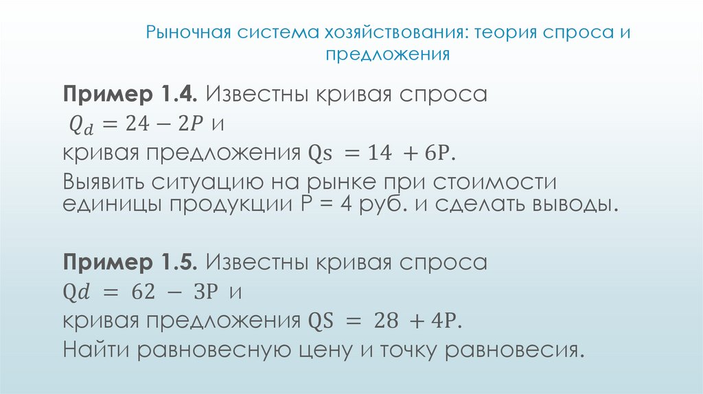 Рыночная система хозяйствования: теория спроса и предложения