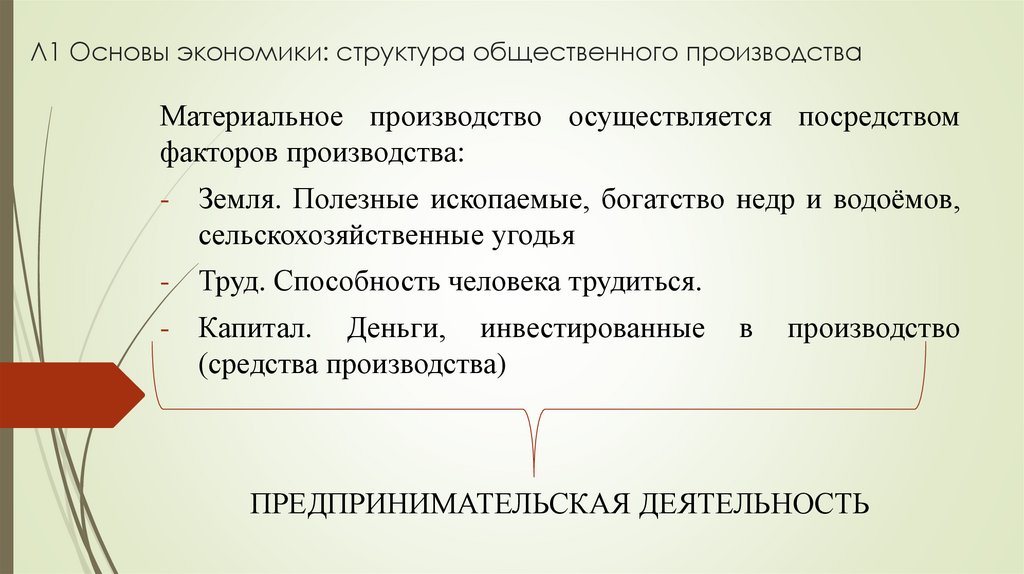 Л1 Основы экономики: структура общественного производства