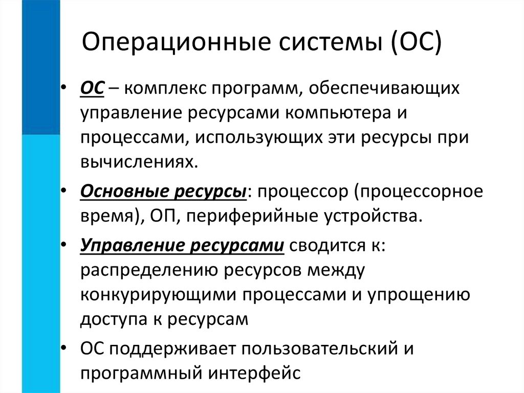 Операционные системы (ОС)