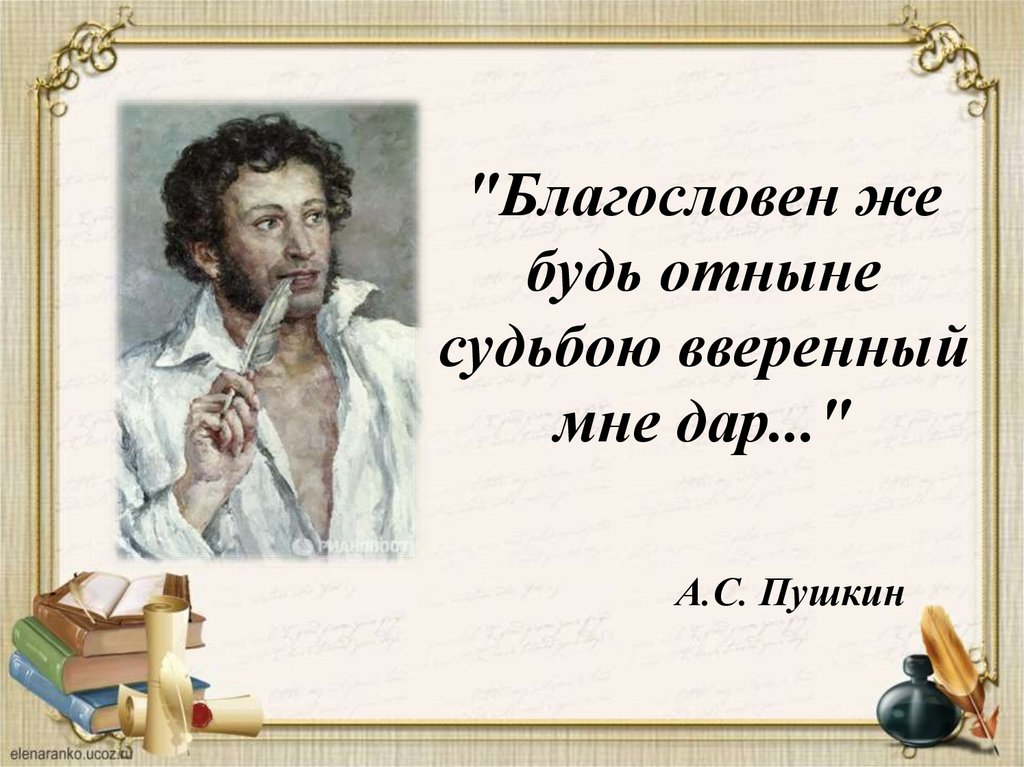 "Благословен же будь отныне судьбою вверенный мне дар..."