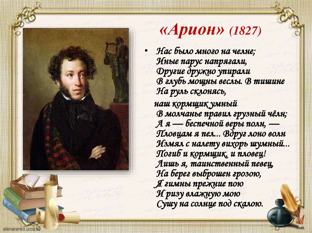 «Арион» (1827)