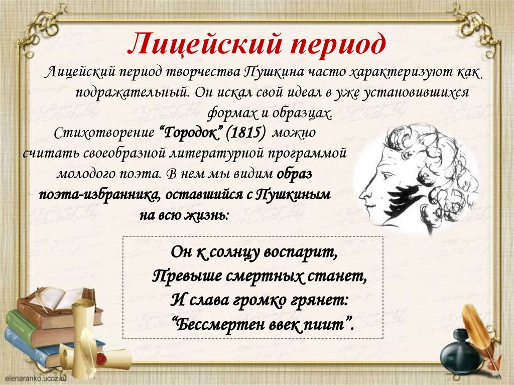 Лицейский период