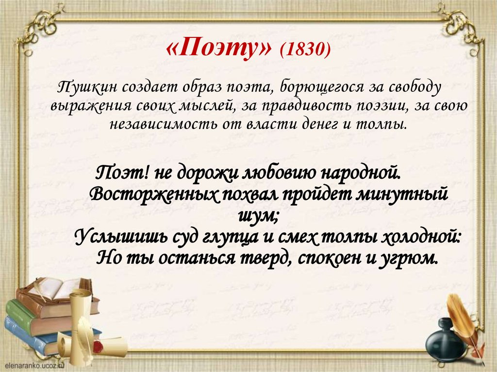 «Поэту» (1830)