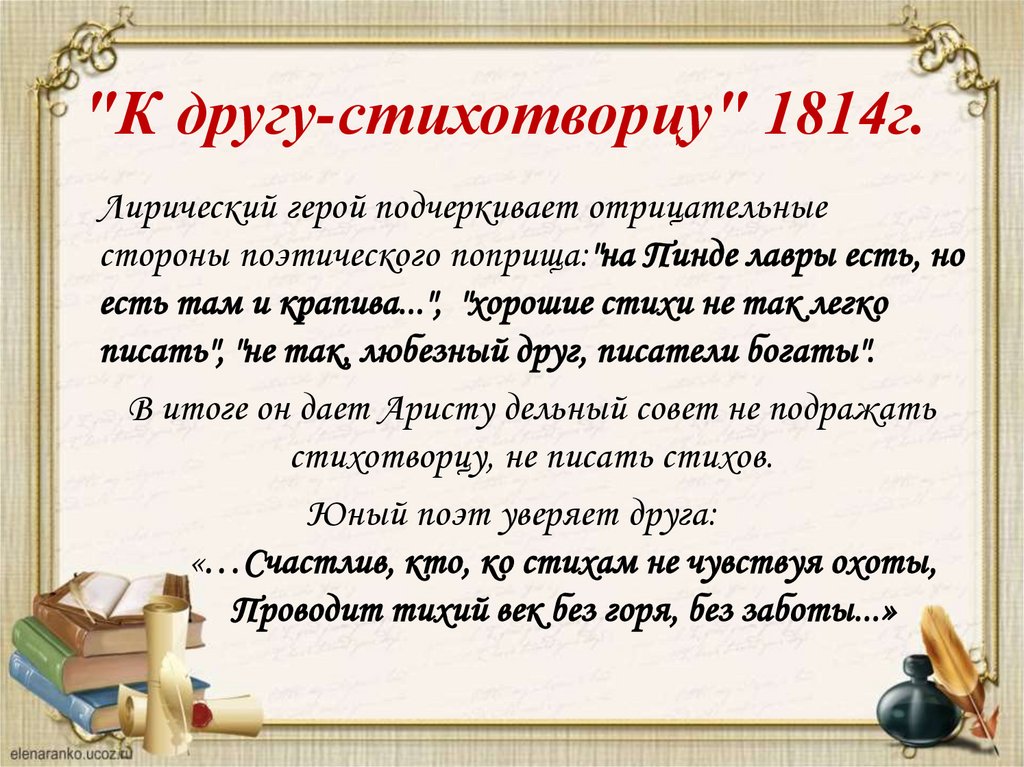 "К другу-стихотворцу" 1814г.