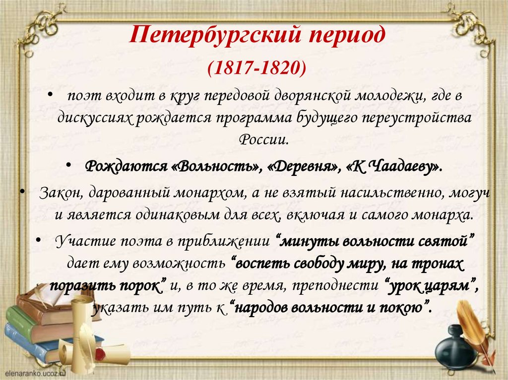 Петербургский период (1817-1820)