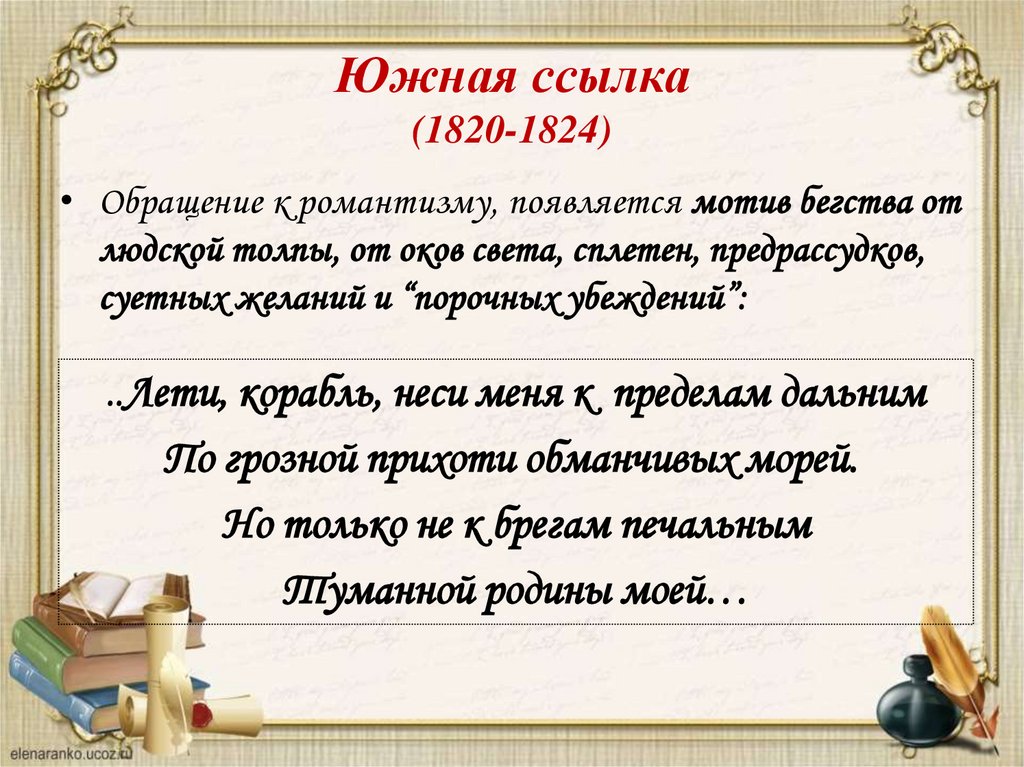 Южная ссылка (1820-1824)