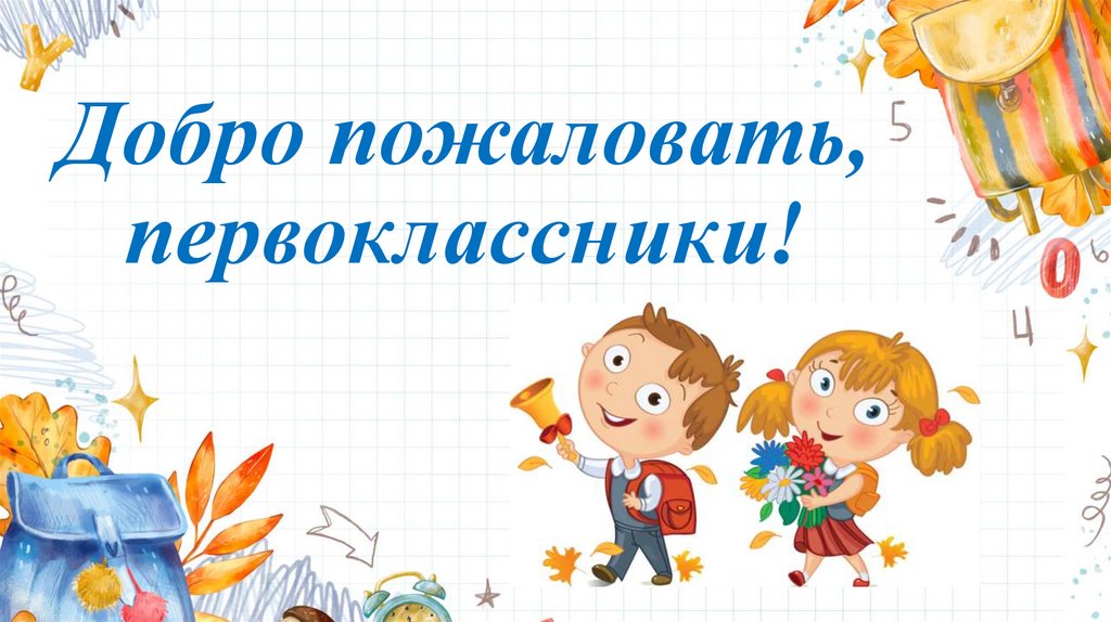 Добро пожаловать, первоклассники!
