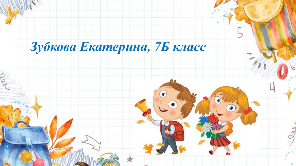 Зубкова Екатерина, 7Б класс