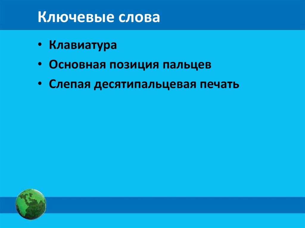 Ключевые слова