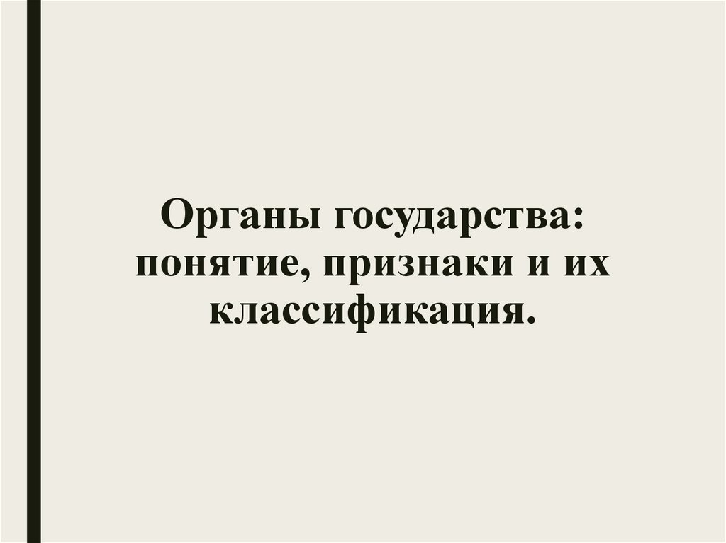 Органы государства: понятие, признаки и их классификация.