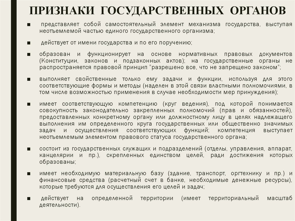 ПРИЗНАКИ ГОСУДАРСТВЕННЫХ ОРГАНОВ