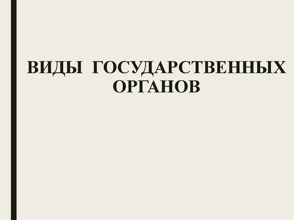 ВИДЫ ГОСУДАРСТВЕННЫХ ОРГАНОВ