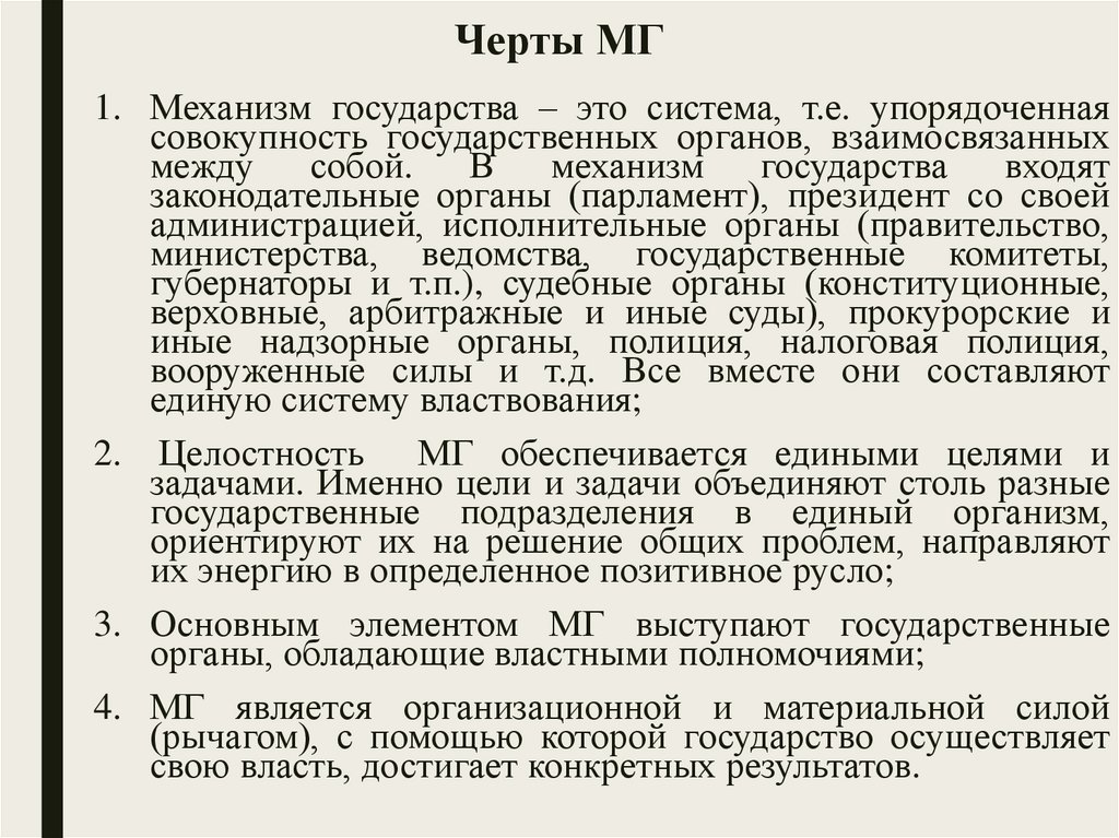 Черты МГ