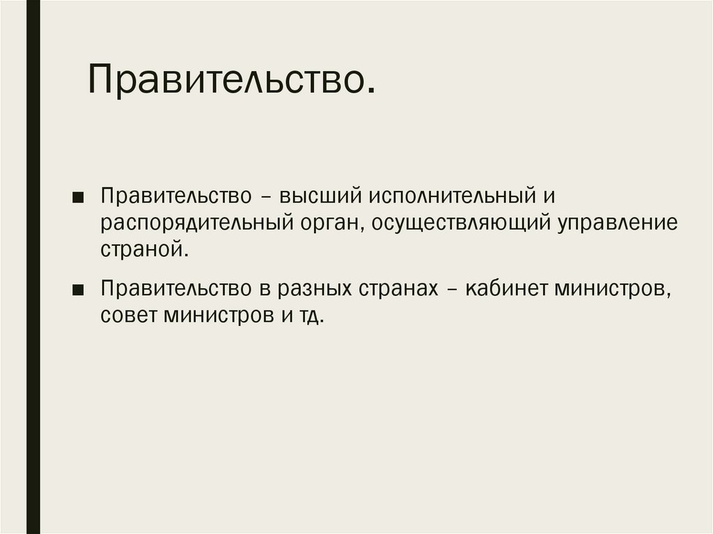 Правительство.