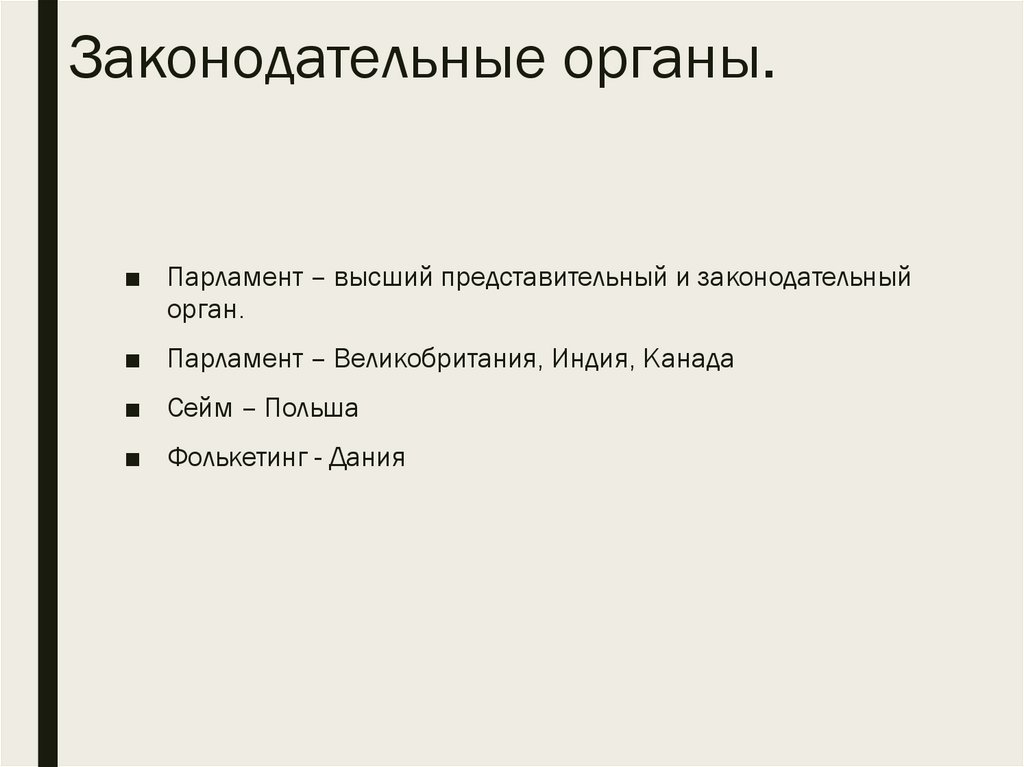 Законодательные органы.