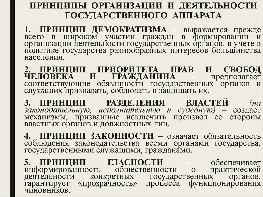 ПРИНЦИПЫ ОРГАНИЗАЦИИ И ДЕЯТЕЛЬНОСТИ ГОСУДАРСТВЕННОГО АППАРАТА