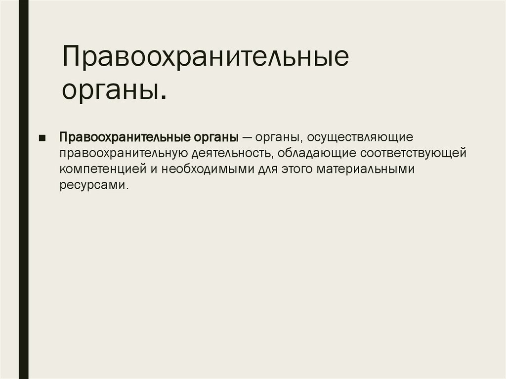 Правоохранительные органы.