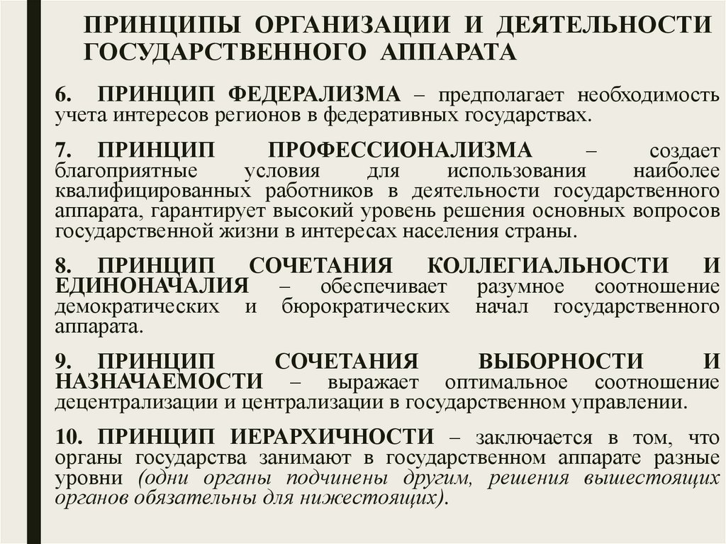ПРИНЦИПЫ ОРГАНИЗАЦИИ И ДЕЯТЕЛЬНОСТИ ГОСУДАРСТВЕННОГО АППАРАТА