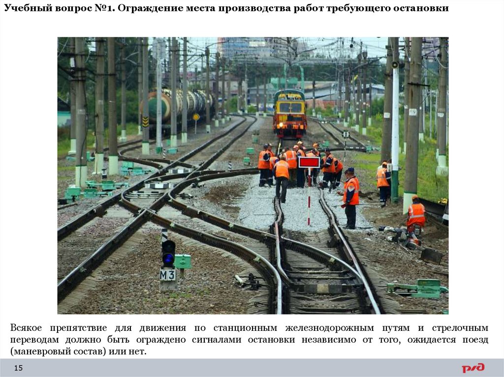 Учебный вопрос №1. Ограждение места производства работ требующего остановки