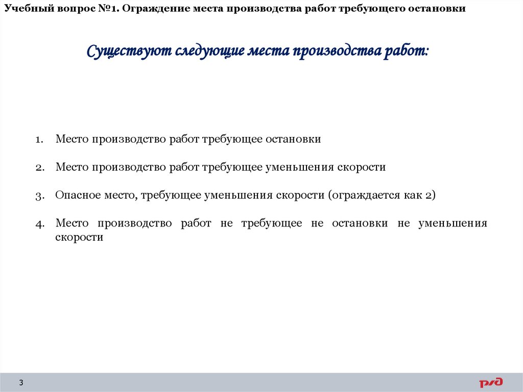 Учебный вопрос №1. Ограждение места производства работ требующего остановки