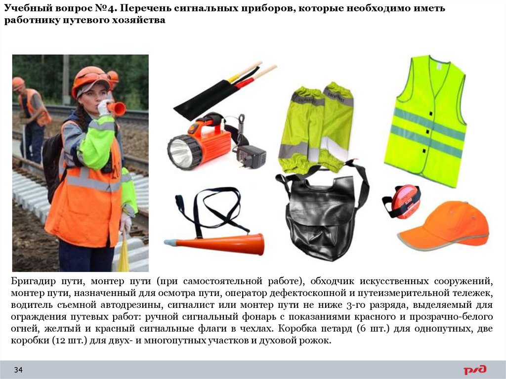 Учебный вопрос №4. Перечень сигнальных приборов, которые необходимо иметь работнику путевого хозяйства