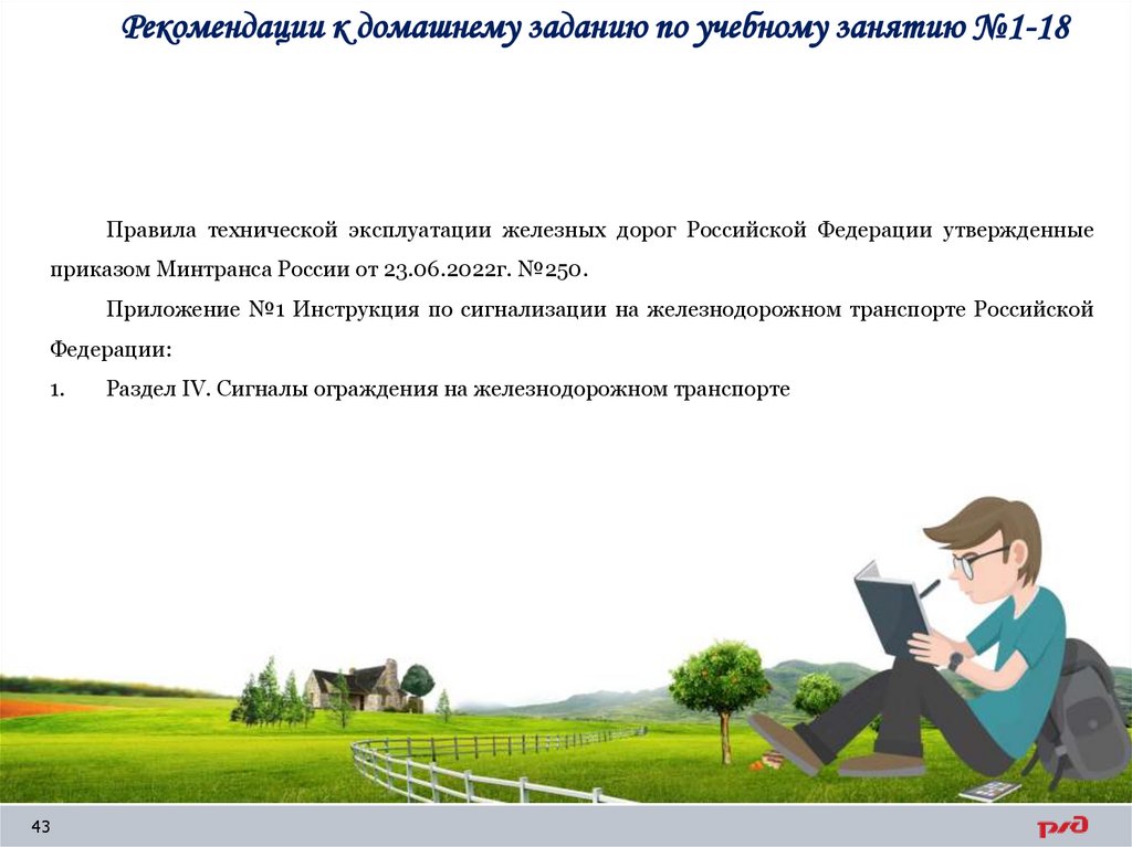 Рекомендации к домашнему заданию по учебному занятию №1-18