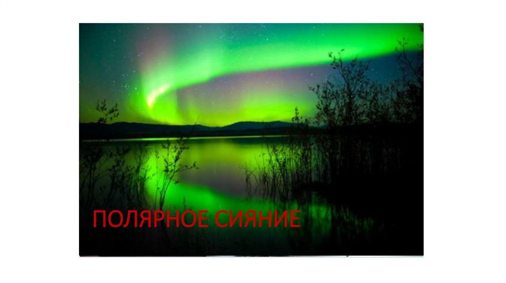ПОЛЯРНОЕ СИЯНИЕ
