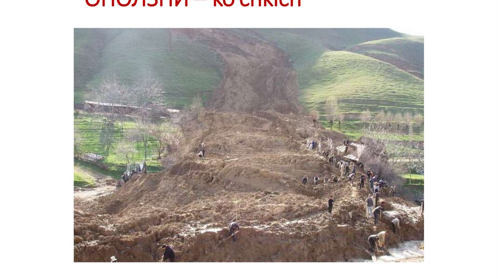 ОПОЛЗНИ – ko’chkich