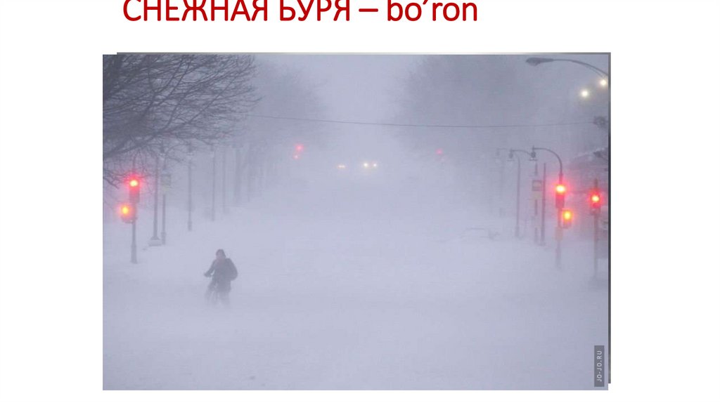 СНЕЖНАЯ БУРЯ – bo’ron