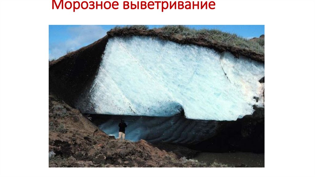 Морозное выветривание