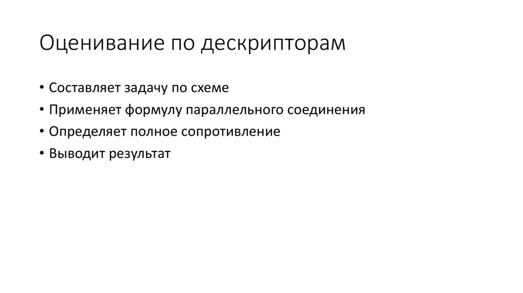 Оценивание по дескрипторам