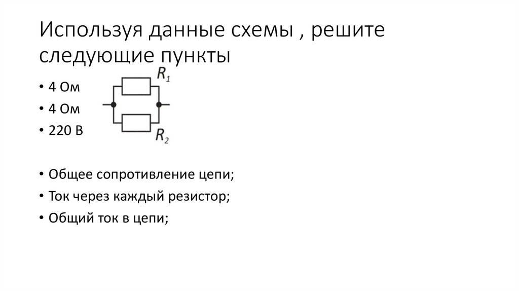Используя данные схемы , решите следующие пункты