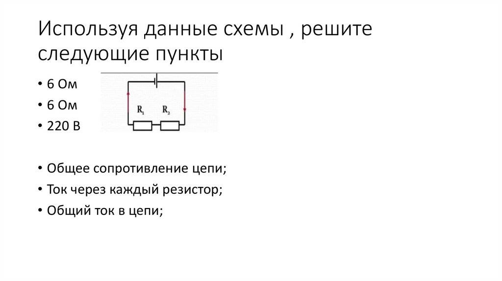 Используя данные схемы , решите следующие пункты