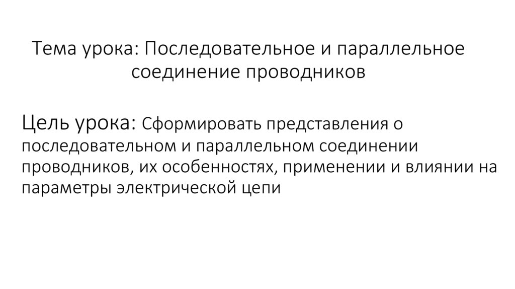 Тема урока: Последовательное и параллельное соединение проводников