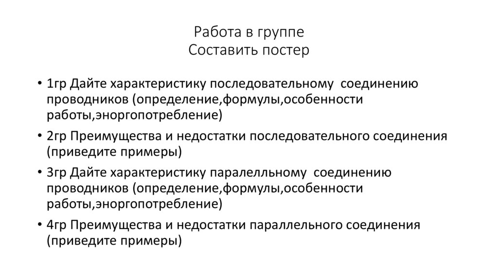 Работа в группе Составить постер