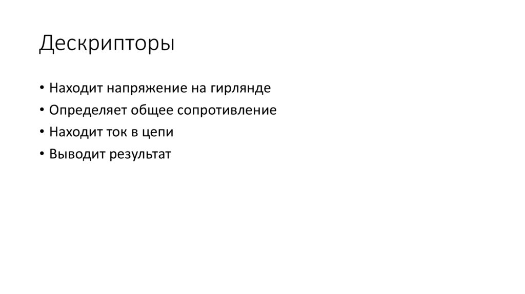 Дескрипторы