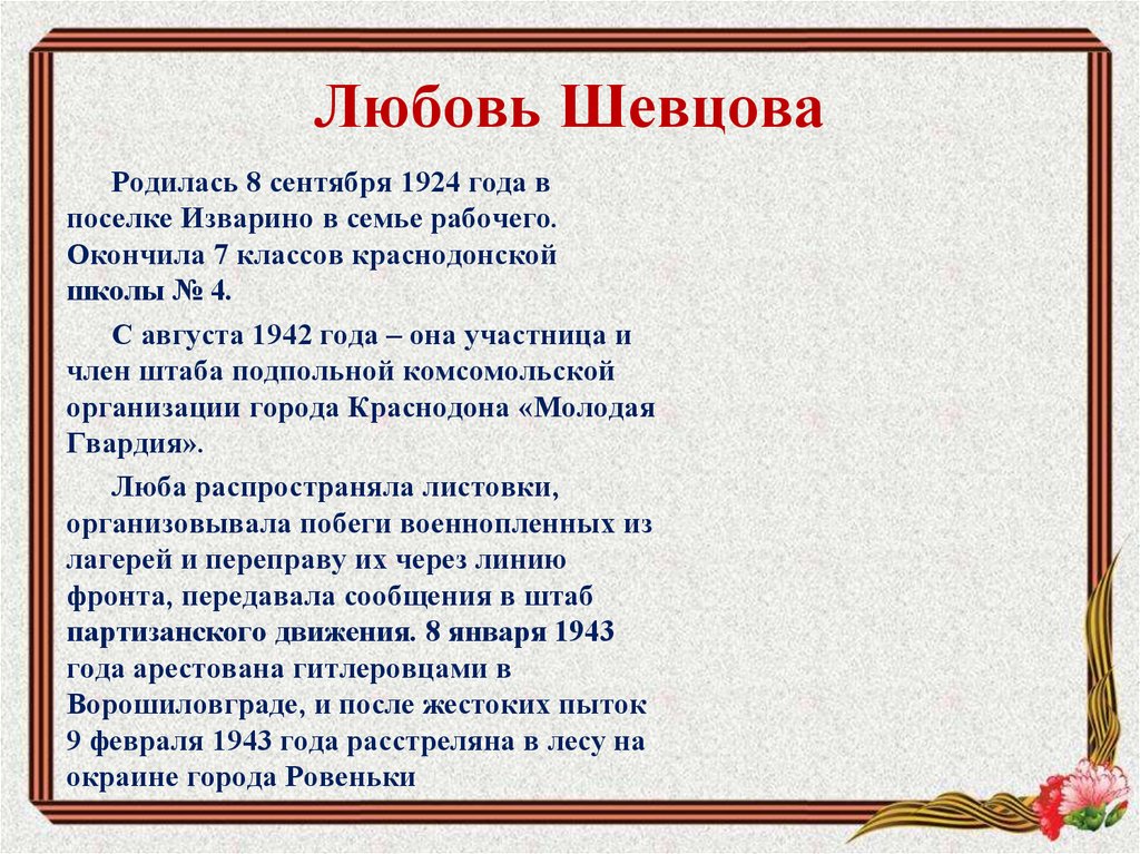 Любовь Шевцова