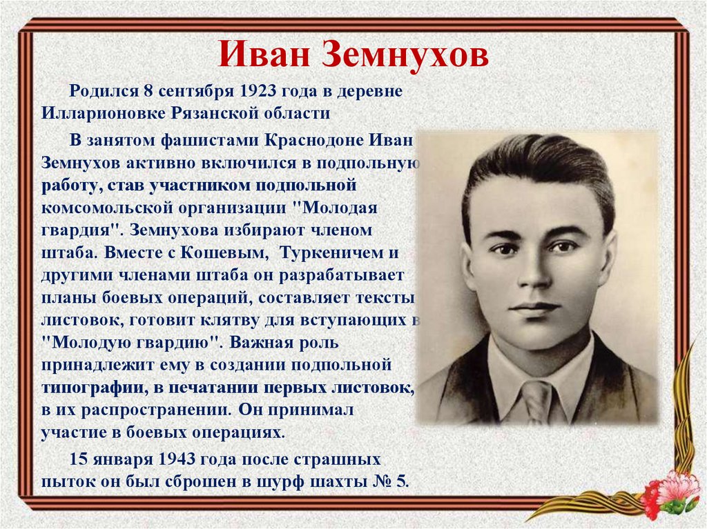 Иван Земнухов