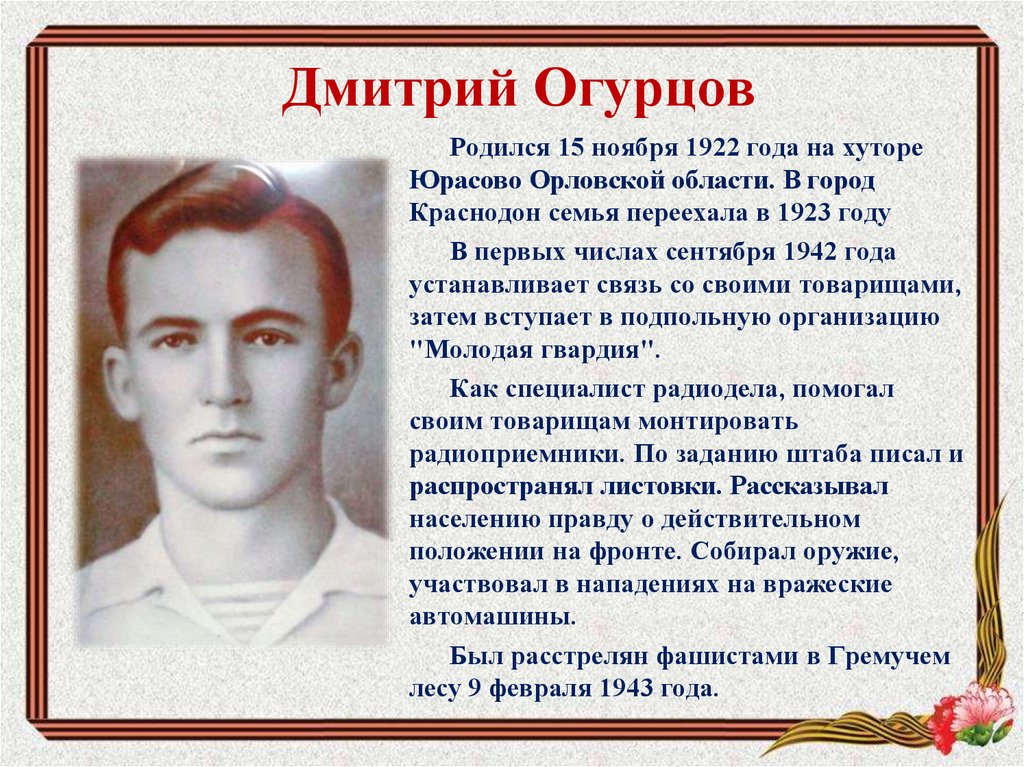 Дмитрий Огурцов