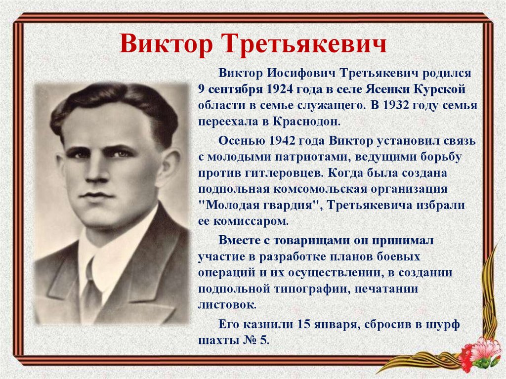 Виктор Третьякевич