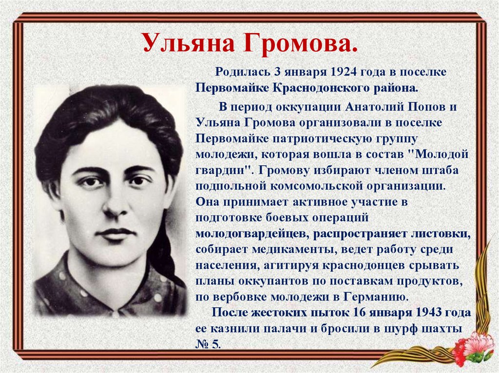Ульяна Громова.