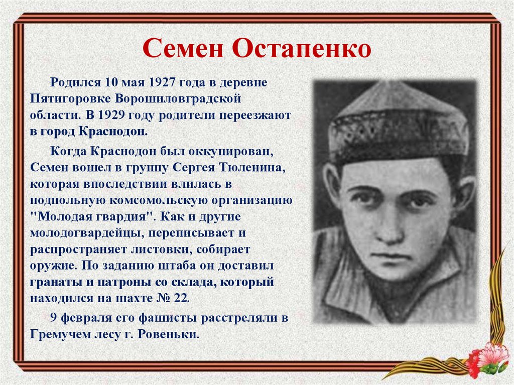 Семен Остапенко