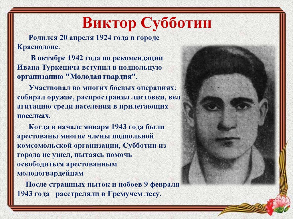 Виктор Субботин