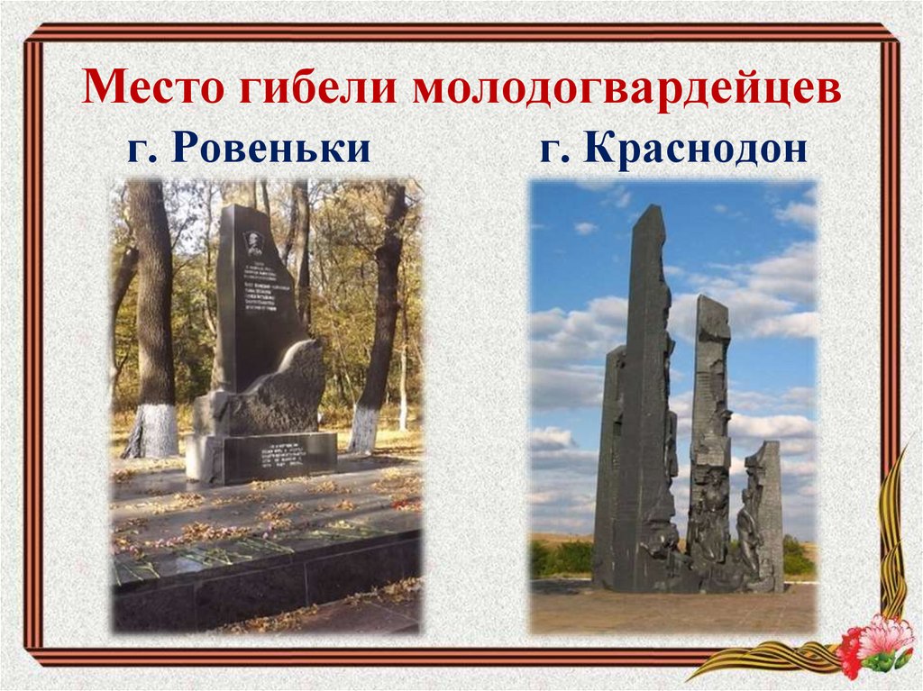 Место гибели молодогвардейцев