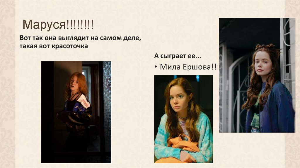 Маруся!!!!!!!!