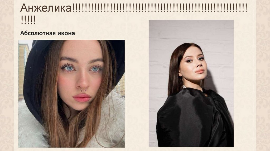 Анжелика!!!!!!!!!!!!!!!!!!!!!!!!!!!!!!!!!!!!!!!!!!!!!!!!!!!!!!!!!!!!!