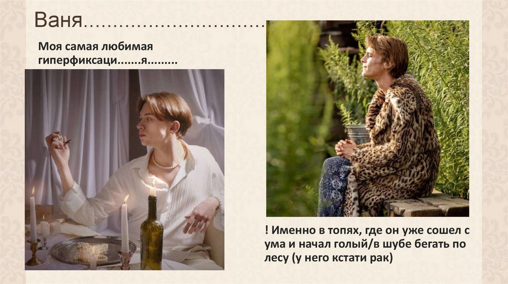 Ваня...........................................